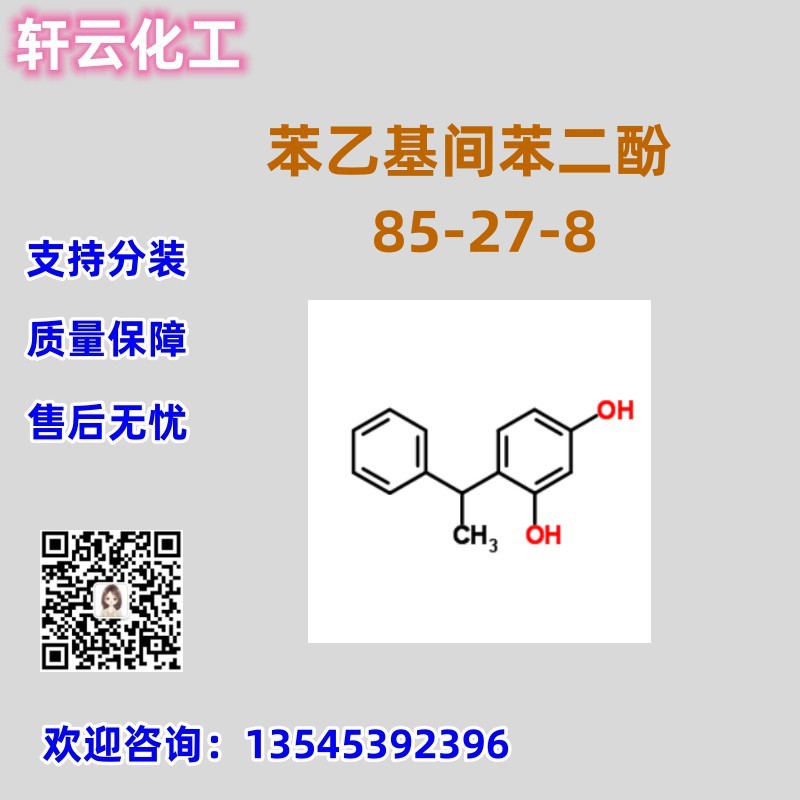 现货 苯乙基间苯二酚  CAS 85-27-8 4-(1-苯基乙基)间苯二酚