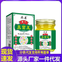 厂家批发共康藏方真菌王50g代发