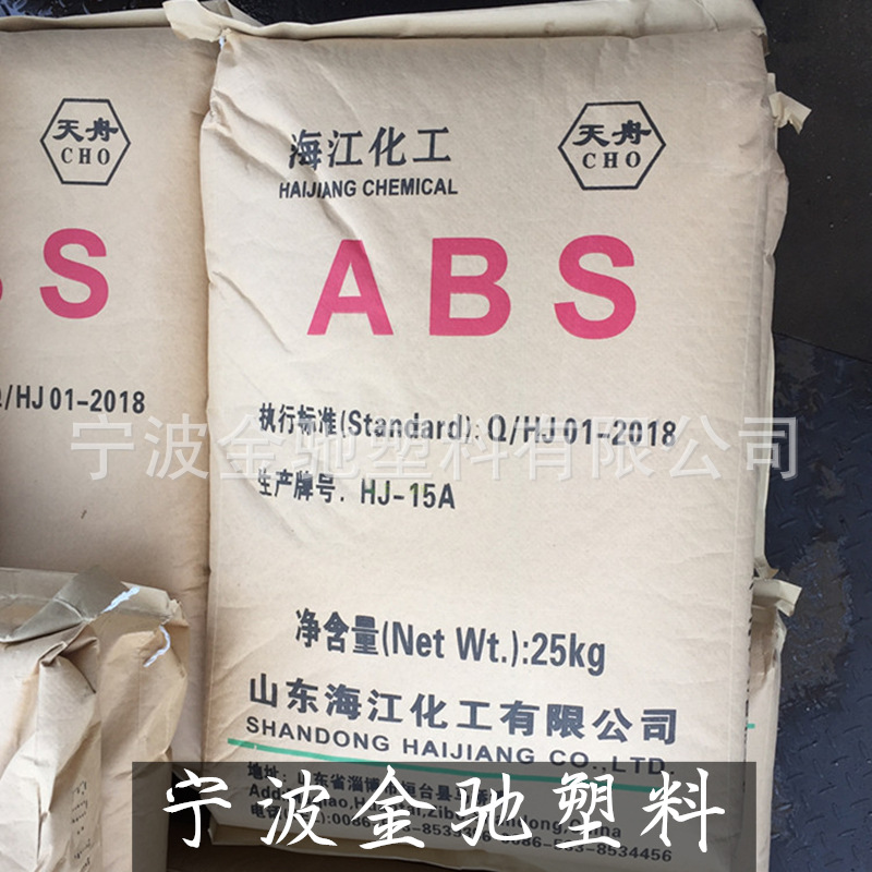 海江化工ABS原料 HJ15A 通用高光注塑级本色 天舟CHO 山东海江