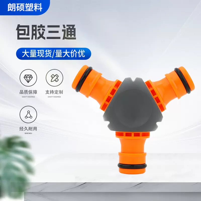 包胶三通批发家用洗车水管塑料三通奶嘴式接头连接不漏水