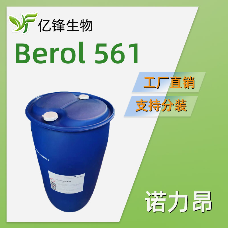 原阿克苏诺贝尔 Berol 561 椰子烷基季胺乙氧基化物除重油污增溶