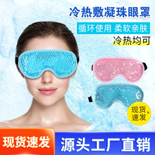 Factory Direct Sales Gel Bead Ice Eye Mask Gel Bead Eye Ice Pack Ready Stock Skin-Friendly Hot and Cold Compress Eye Mask Ice Pack