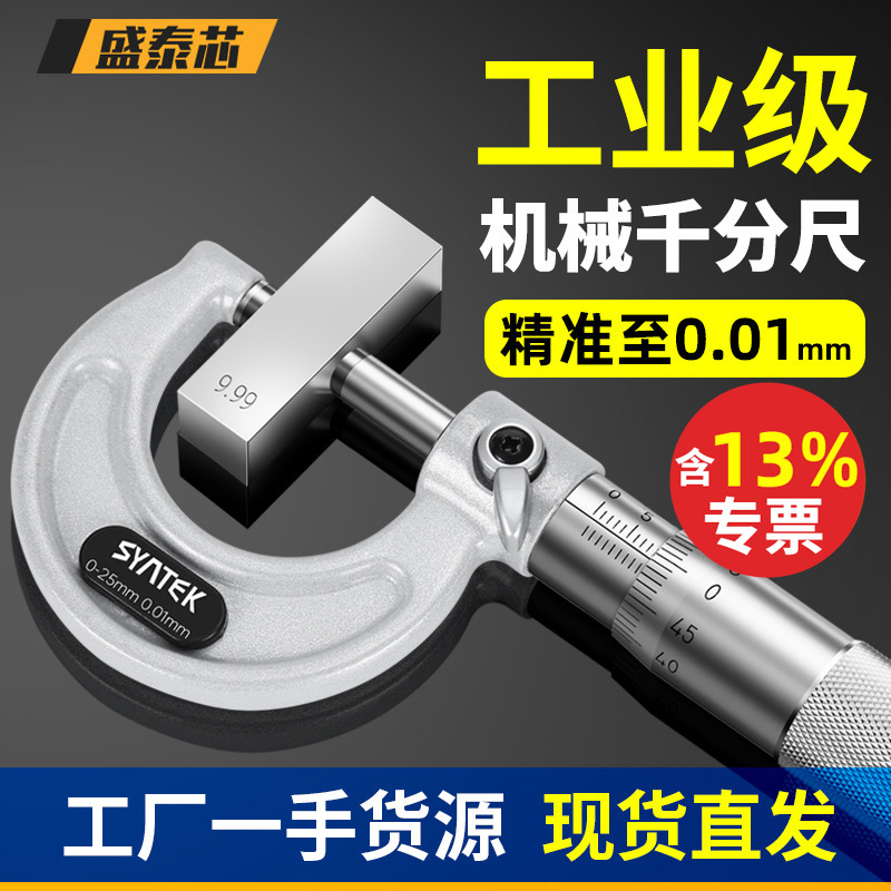 盛泰芯外径千分尺机械千分尺螺旋测微仪器分厘千分卡尺高精度批发