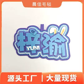 毛毡;收纳袋收纳包;福字/福字贴