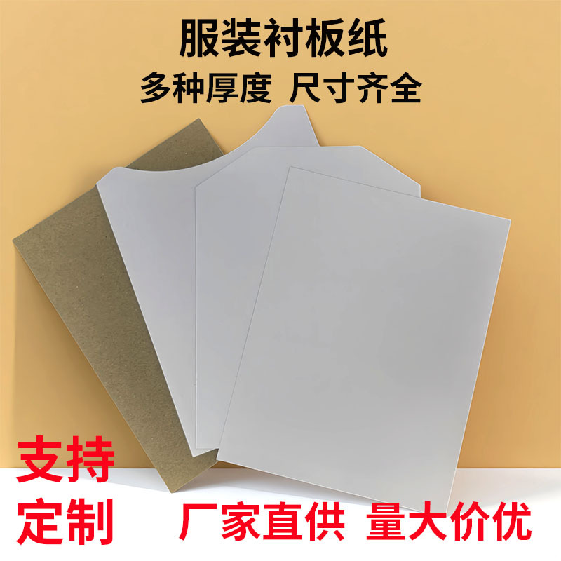 服装衬板羊毛衫衬衣纸板衬衫内衬纸T恤叠衣防皱包装单面白板纸