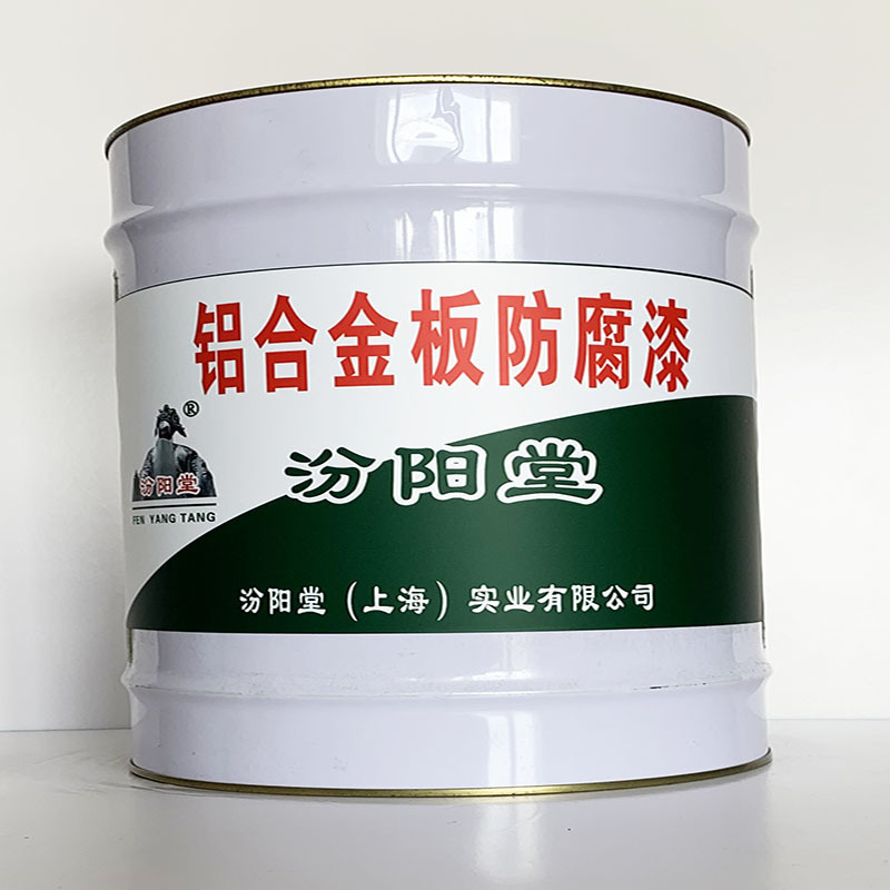 铝合金板防腐漆、汾阳堂直供、铝合金板防腐漆、专业厂商