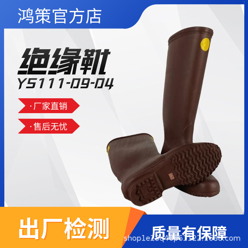 YS111-09-04高帮电力绝缘靴电工防触电长筒靴带电作业绝缘靴鞋
