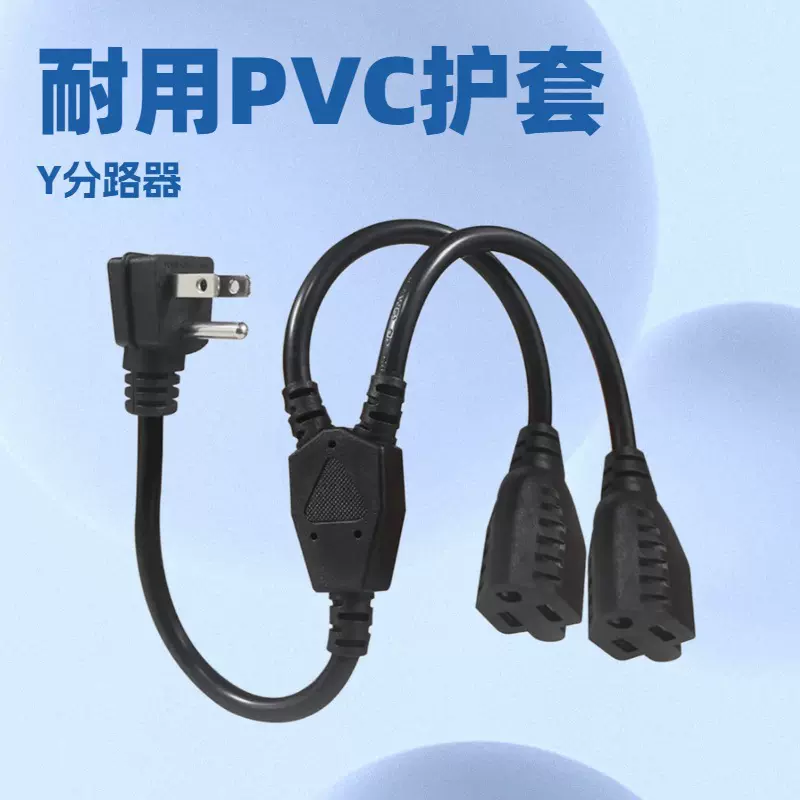供应美规电源线美标三插Y型三通一分二延长线插头