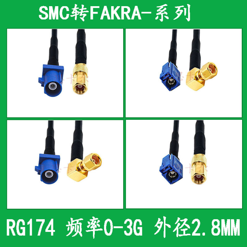 RG174射频线SMC转FAKRA连接线SMC公SMC母转接线FakraC型天线