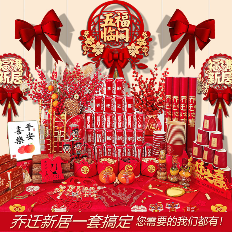 乔迁之喜摆件套装入宅仪式用品新房搬新家仪式乔迁布置用品大全|undefined