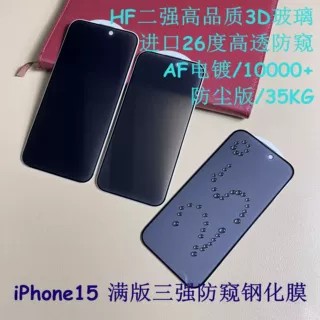 iPhone15ProMAX防偷窥保护贴 三强高硬度 苹果15Pro防窥26° 适用