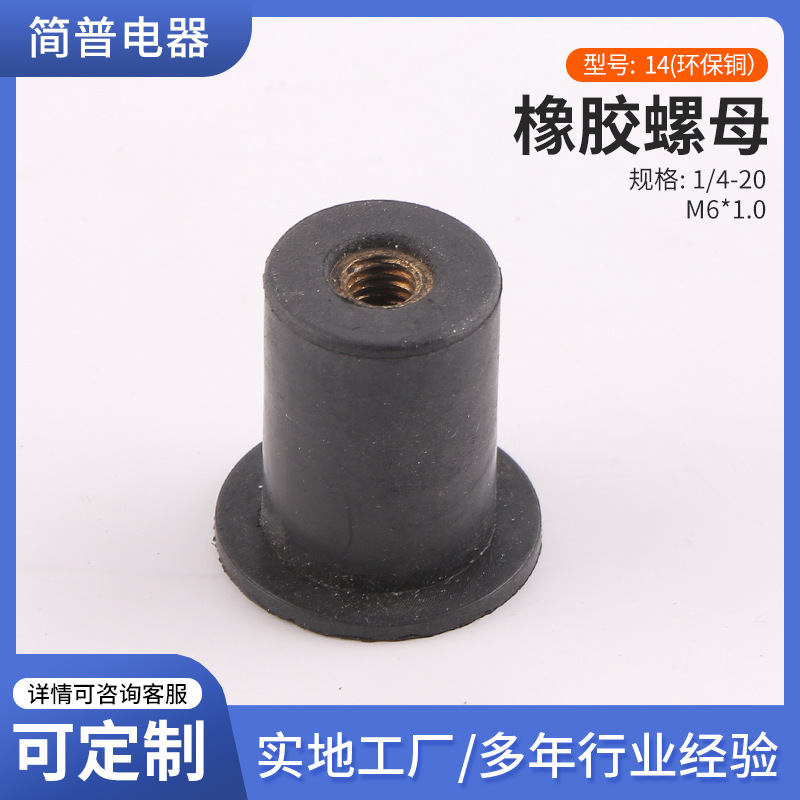 现货供应 五金紧固件包胶螺母螺丝 1/4-20 M6环保铜橡胶螺母