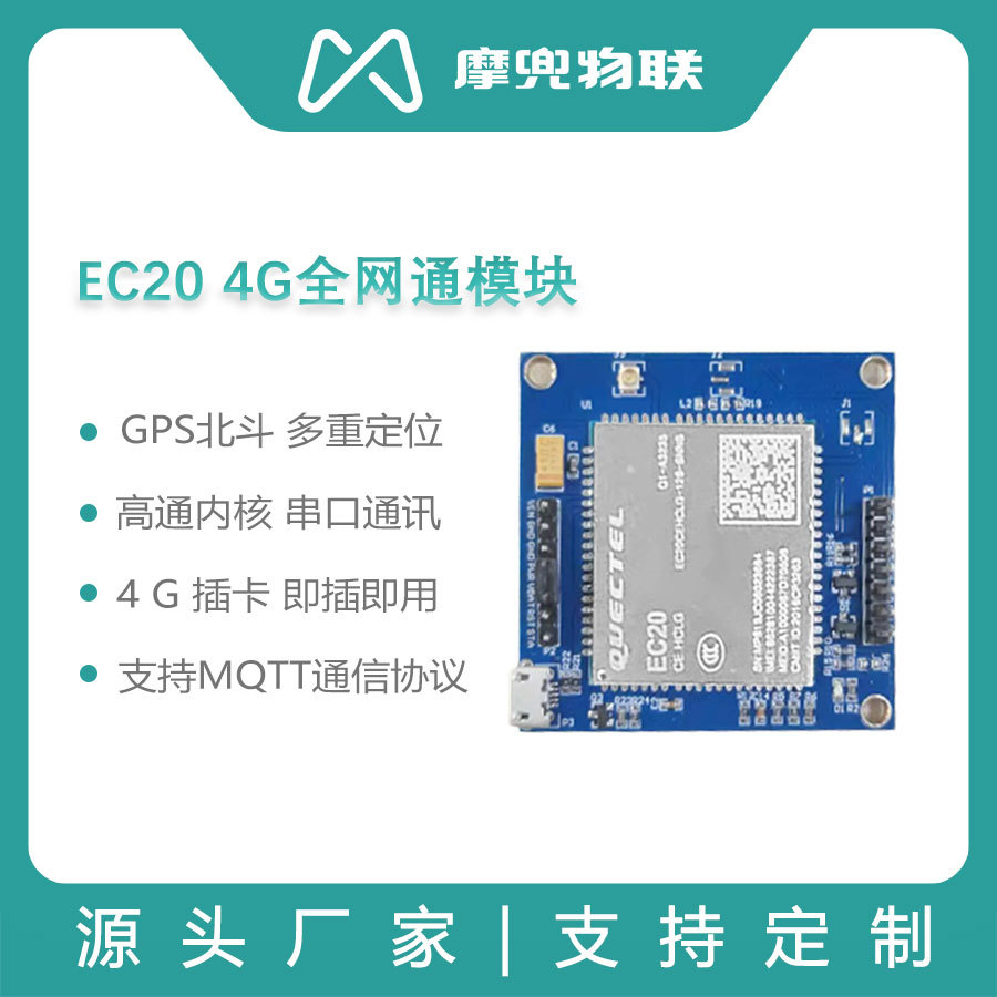 摩兜EC20芯片全网通4G模块 带语音短信数据 GPS北斗全功能串口通