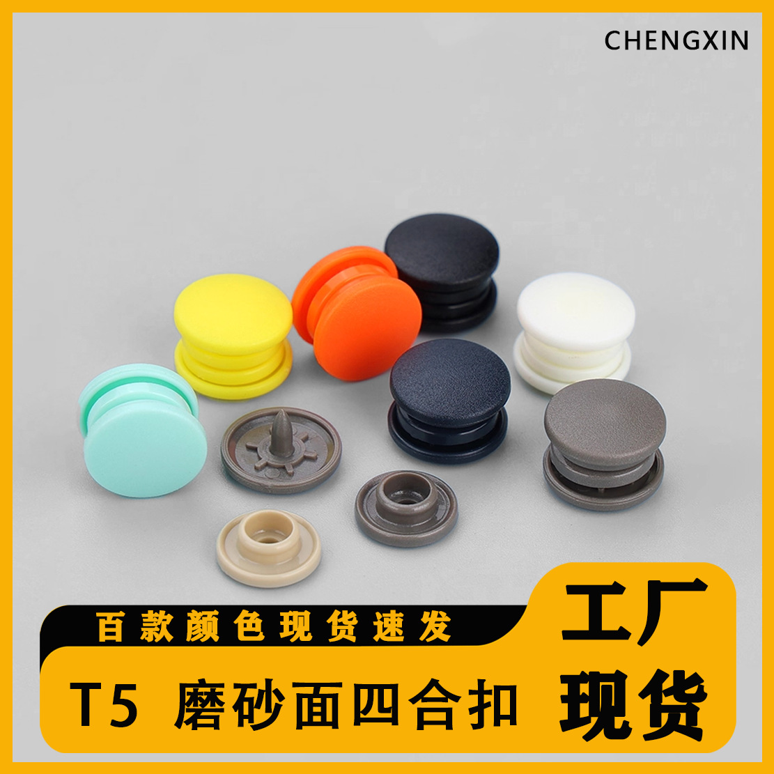 工厂现货磨砂面四合扣T5圆形塑料彩色树脂环保按扣婴儿服装子母扣
