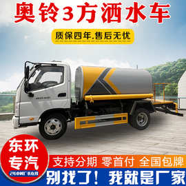 外贸招标奥铃捷运3方洒水车多功能路面洒水喷洒车 工地降尘喷洒车