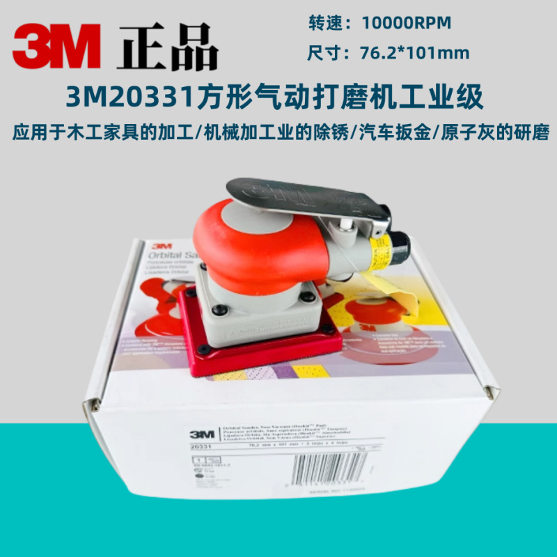 正品3M20331方形气动打磨机工业级气动磨光抛光机砂纸腻子干磨机