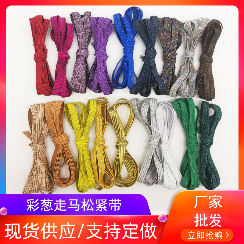 彩葱走马带 彩葱松紧带6mm金葱 银葱松紧带 笔记本礼盒扁松紧带