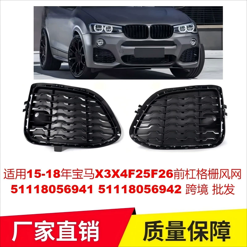 Применимо к 15-18 годам BMW X3X4F25F26 передняя планка решетки сетки ветра 51118056941 51118056942