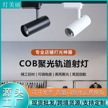 LED轨道射灯店铺商用聚光灯服装店明装射灯直播间补光COB导轨灯具