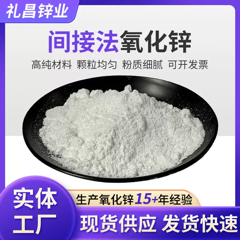 定制间接法氧化锌涂料陶瓷纳米级高分散工业用纯度高间接法氧化锌