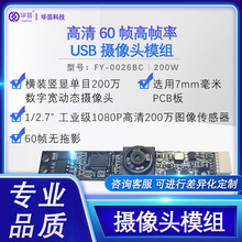 高清60帧高帧率USB摄像头模组 超薄7mm毫米PCB板高清摄像头