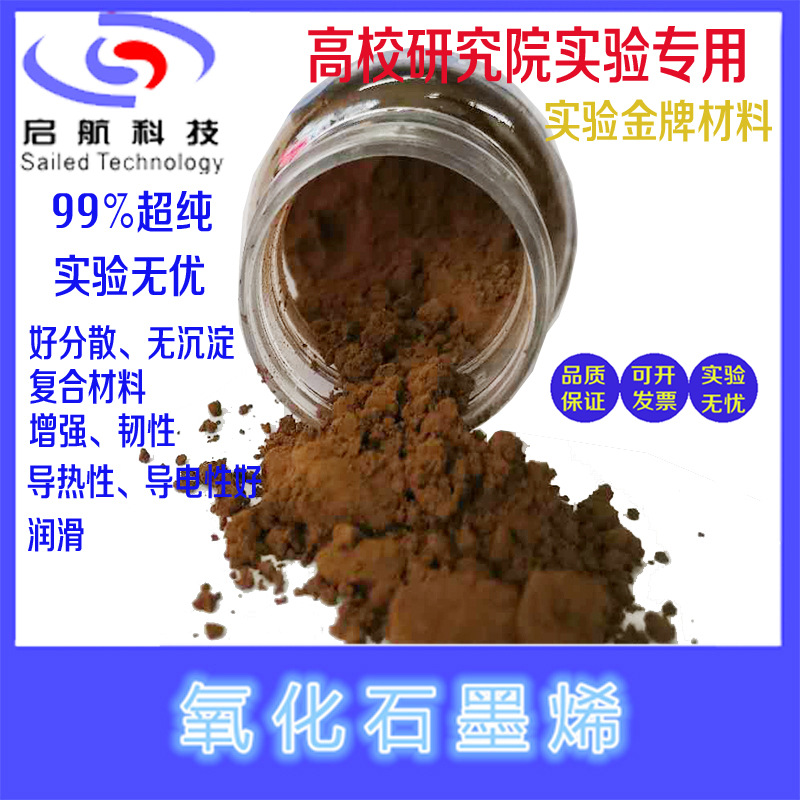 高品质科研冷冻干燥法 易分散不沉淀科研氧化石墨烯