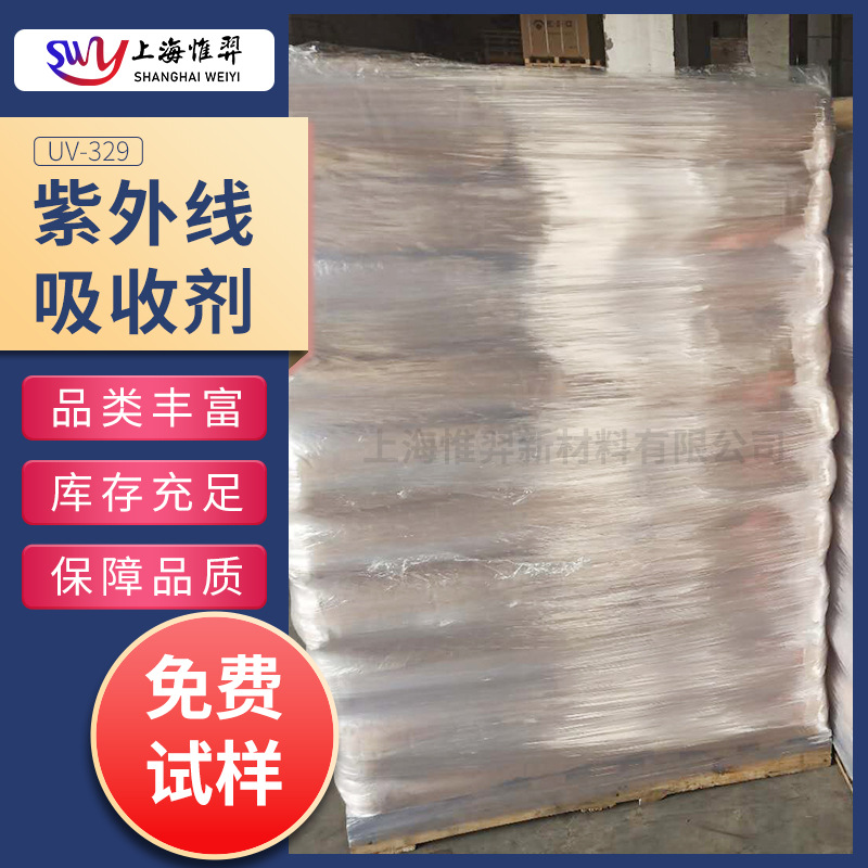 紫外线吸收剂UV-329光稳定剂防老化剂 PC/PVB、PC/ABSUV-326/UV-P