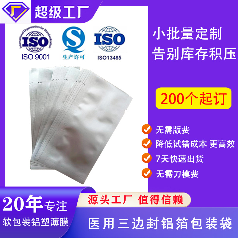 医用铝箔袋  三边封食品包装袋 拭子包装袋 试剂盒包装袋药品包装