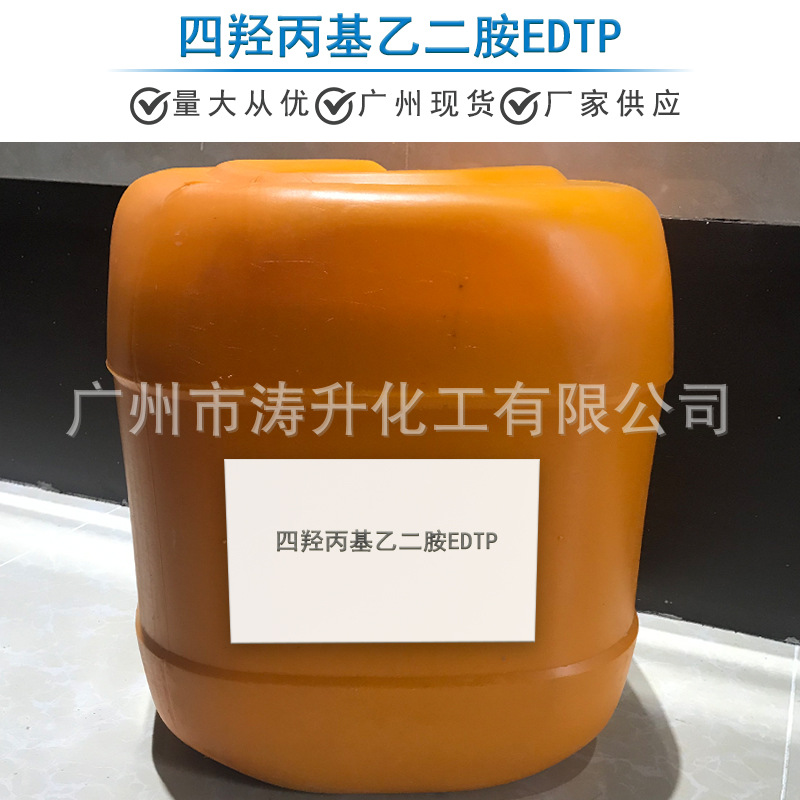 广州现货 批发供应 四羟丙基乙二胺EDTP 一公斤起订 量大从优