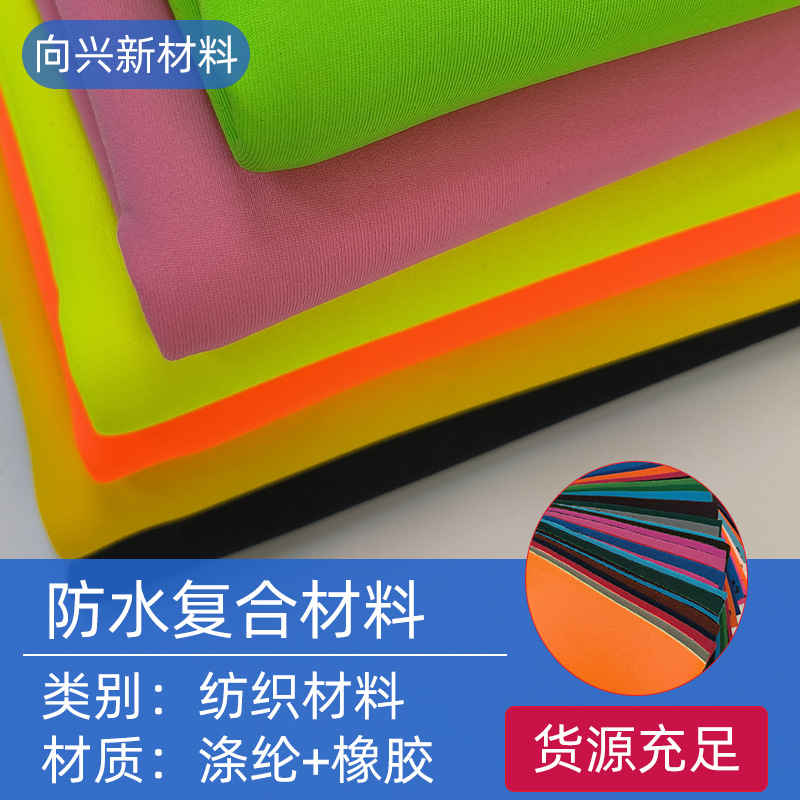 防水复合SBR潜水料橡胶EVA复合面料环保无气味冲孔耐甲苯复合