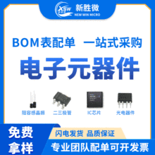电子元器件BOM配单配套二三极管场效应管集成电路IC芯片电容电阻