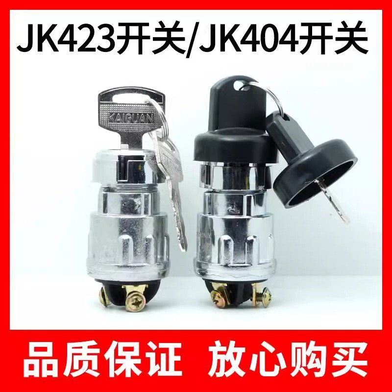 Automobile forklift truck agricultural vehicle ignition switch JK423 start switch 404 pure copper foot ignition lock with key