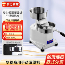 华菱商用HF-100手动汉堡机 汉堡成型机肉饼成型机压饼机 牛肉饼机