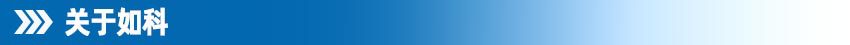 关于如科