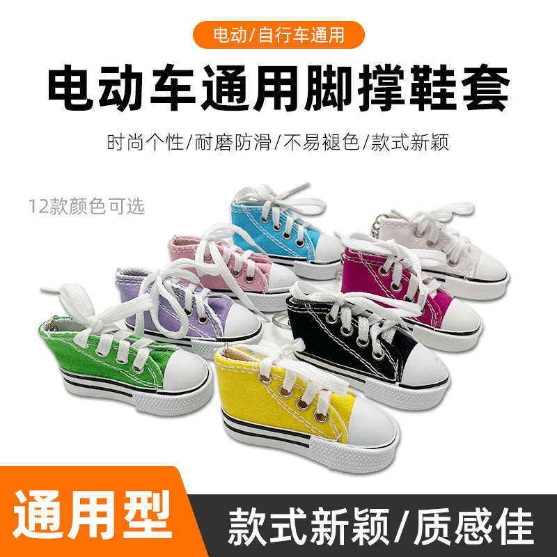 自行车电动车支架脚撑套摩托车脚撑小鞋子装饰机车边撑垫停车支架