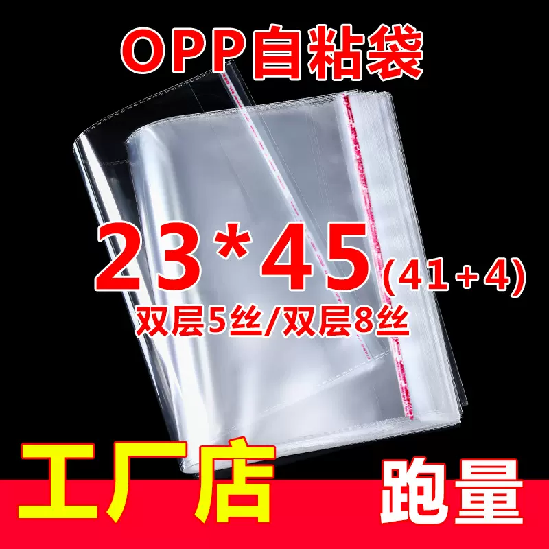 OPP不干胶自粘袋 服装包装袋 蔬菜透明塑料袋 5丝厂家直销23*45cm