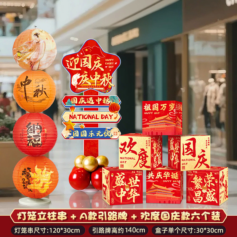 2026新款中秋国庆节场景布置装饰摆件气球路引迎宾牌kt板氛围活动|undefined