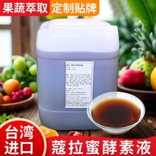 蔻拉蜜进口台湾酵素原液原料供应 果蔬植物酵素液 酵素饮孝素厂家