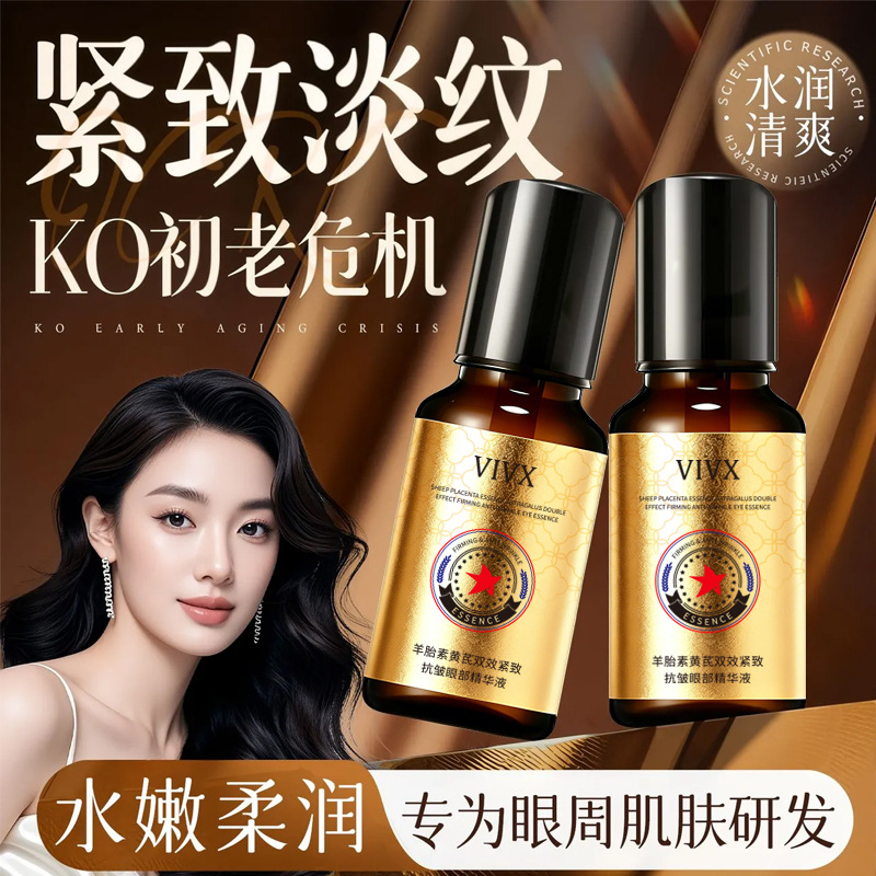 VIVX羊胎索黄芪双效紧致抗皱眼部精华液眼周紧致20ml水润滋润清爽