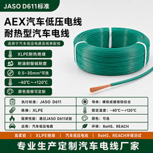 日标AEX汽车线AEX低压汽车电子线AEX日本标准电线JASO D 611