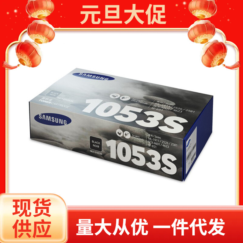 原装三星MLT-D1053S硒鼓 ML1911 2526 2581N SF651P SCX4601 4623