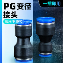 直通变径塑料转接头气管快插PG6-4/8-6/10-8/12-10/8-4/10-6/12-8