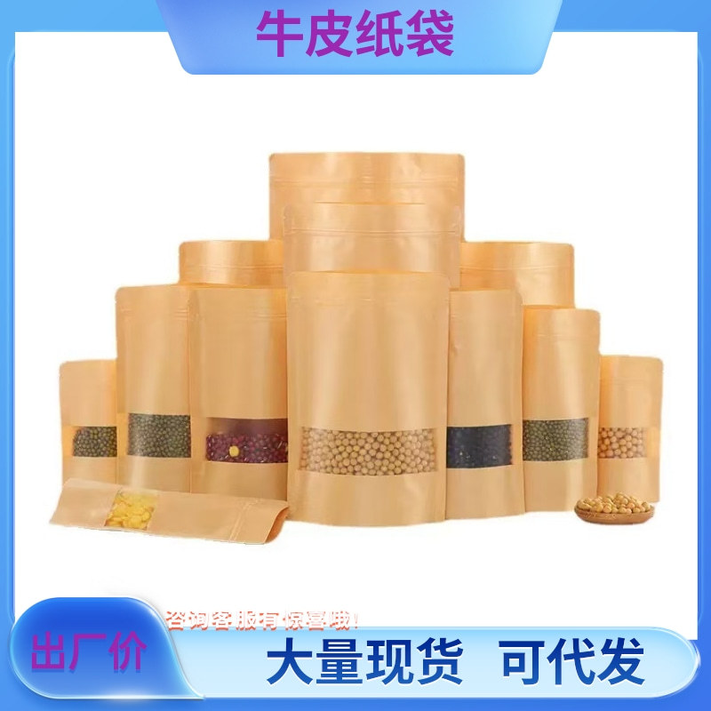牛皮密封袋牛皮纸袋自封袋开窗食品袋logo磨砂牛皮纸自立真空袋