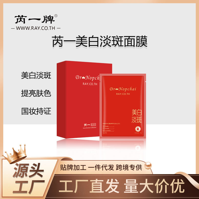 美白淡斑面膜泰国芮一贴片清爽补水保湿嫩肤提亮正品跨境代发加工