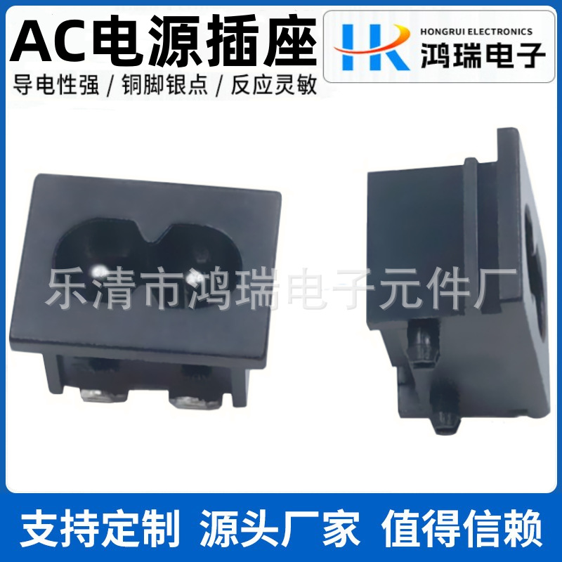供应AC电源插座小八字黑色实心带定位柱弯脚LH-8