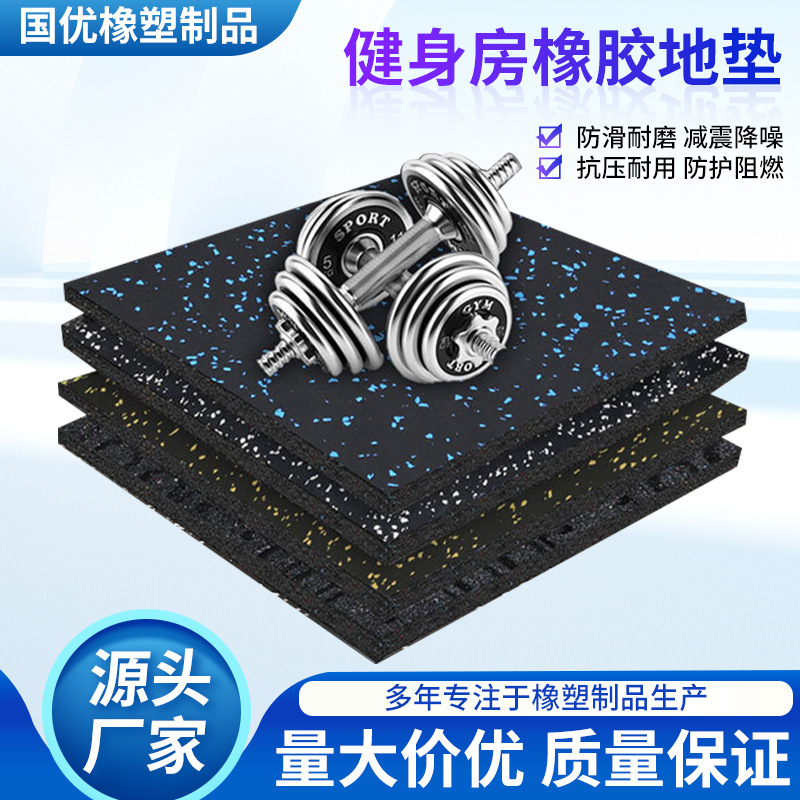 健身房家用橡胶地垫室内块状拼接大面积减震隔音支持定制