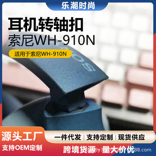 Suitable for SONY Sony WH-910N Wireless Bluetooth Headset Cracked Broken Shaft Sleeve Metal Accessories