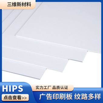 三维HIPS广告印刷板