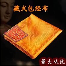 包经布 经书袋 长城纹绸布法本法宝布供修曼扎布民族用品