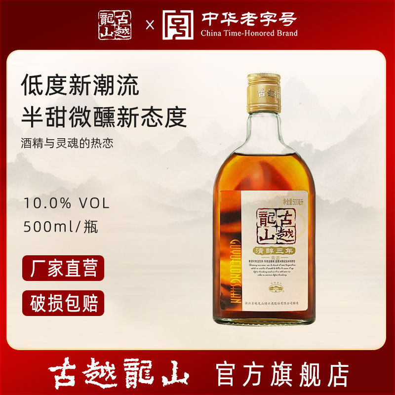 古越龙山清醇三年绍兴黄酒500ml瓶装